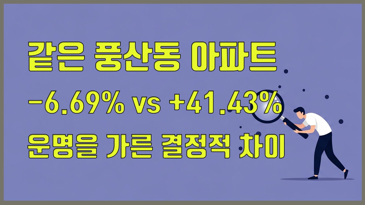 풍산동 아파트 분석 대표 이미지