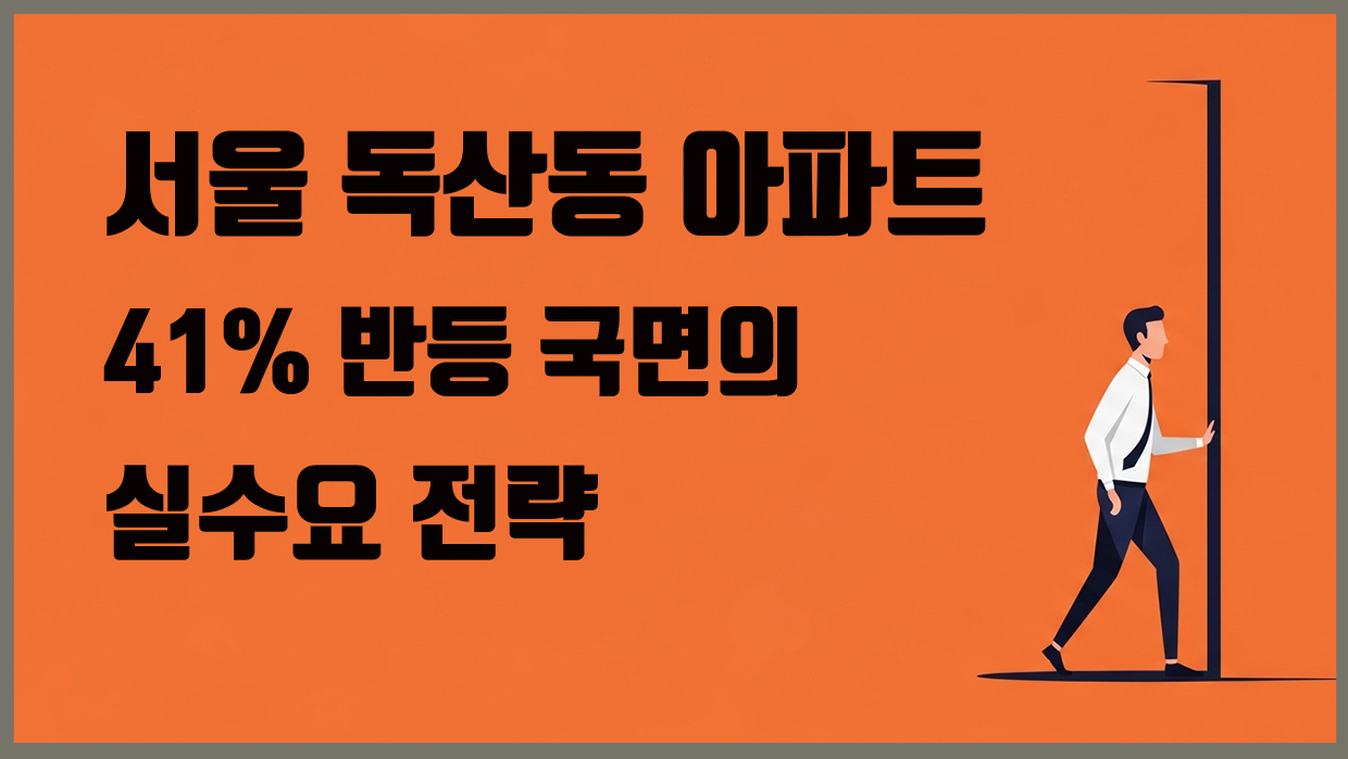 독산동 아파트 분석 대표 이미지