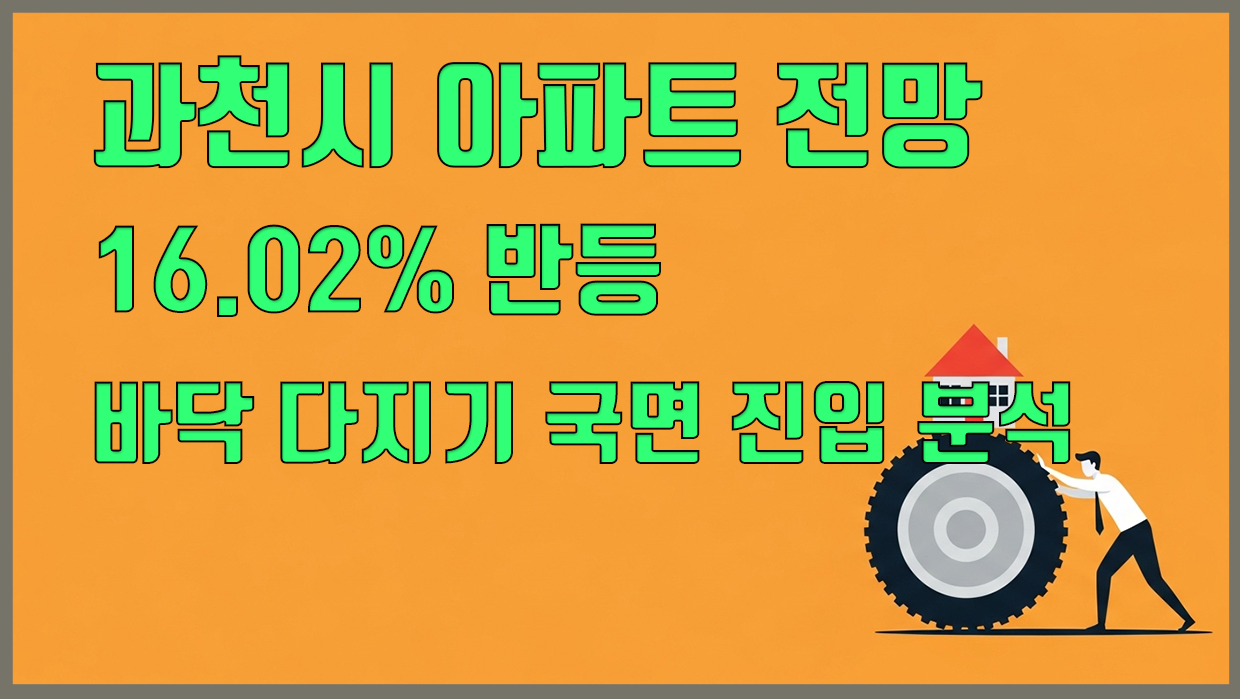 과천시 아파트 분석 이미지