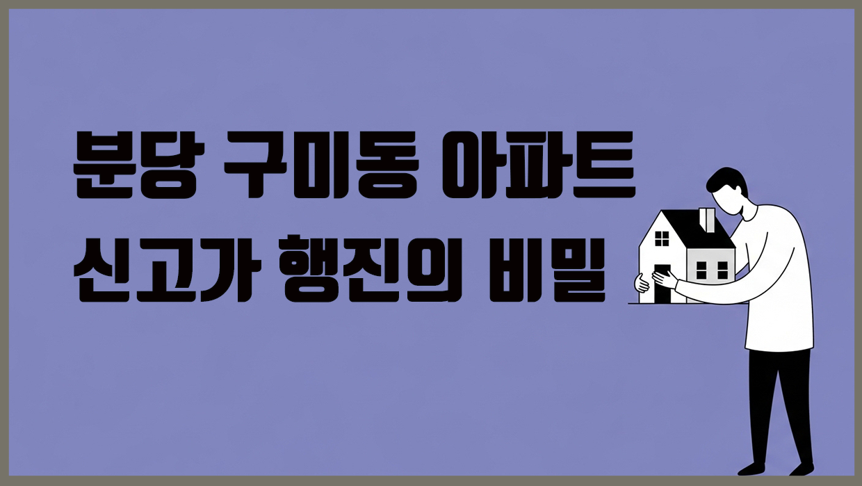 구미동 아파트 분석 이미지
