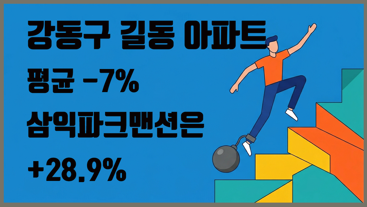 길동 아파트 분석 대표 이미지