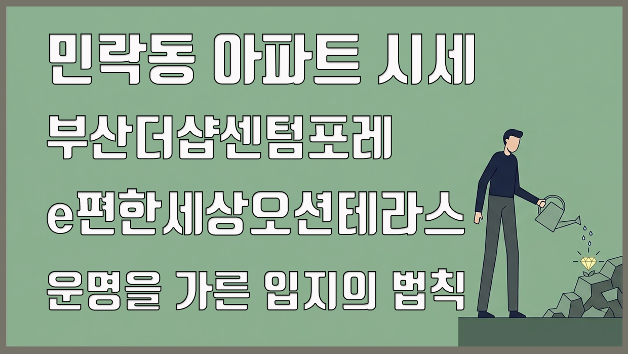 민락동 아파트 분석 대표 이미지