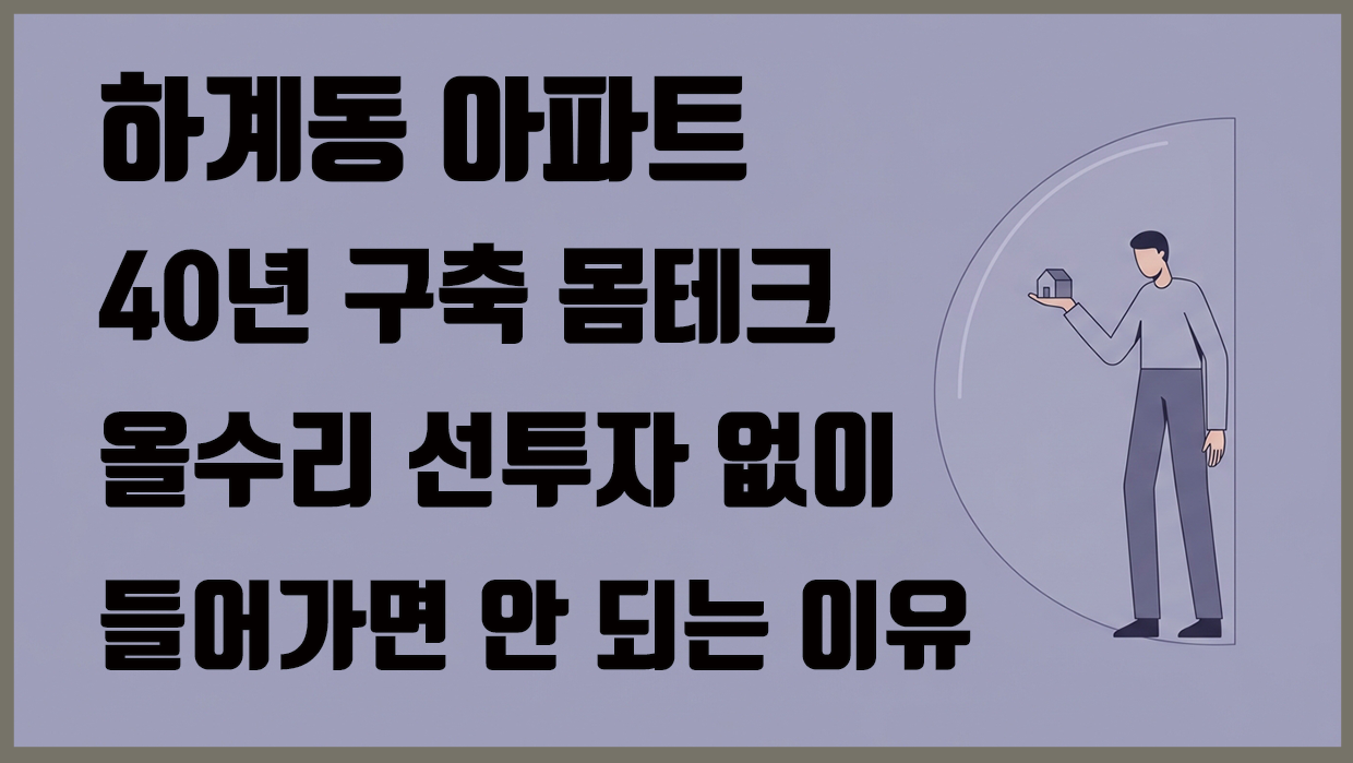 하계동 아파트 분석 대표 이미지
