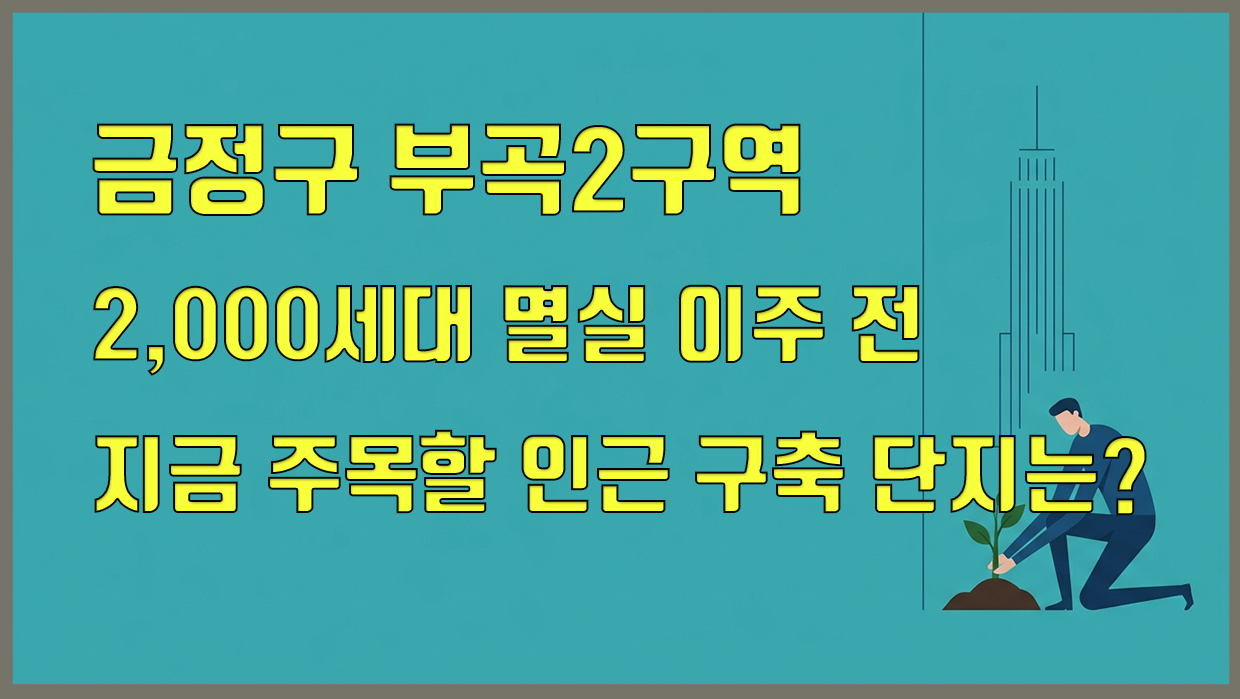 부곡동 아파트 분석 대표 이미지