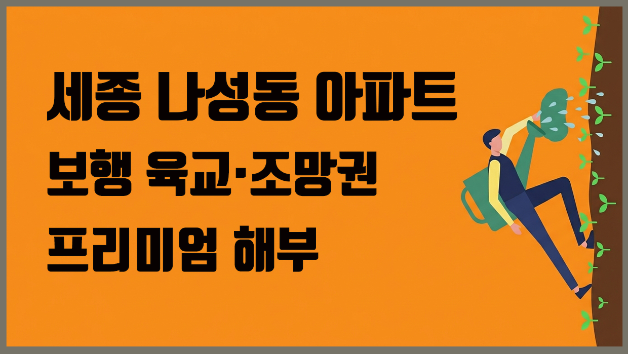 나성동 아파트 분석 대표 이미지