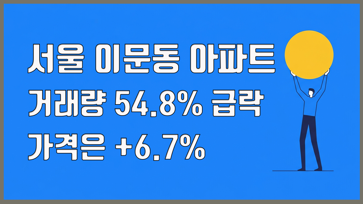 이문동 아파트 분석 대표 이미지