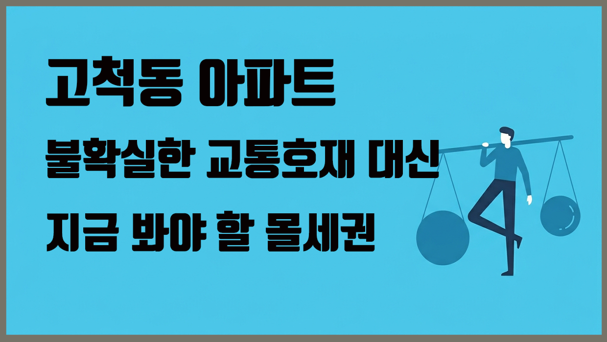 고척동 아파트