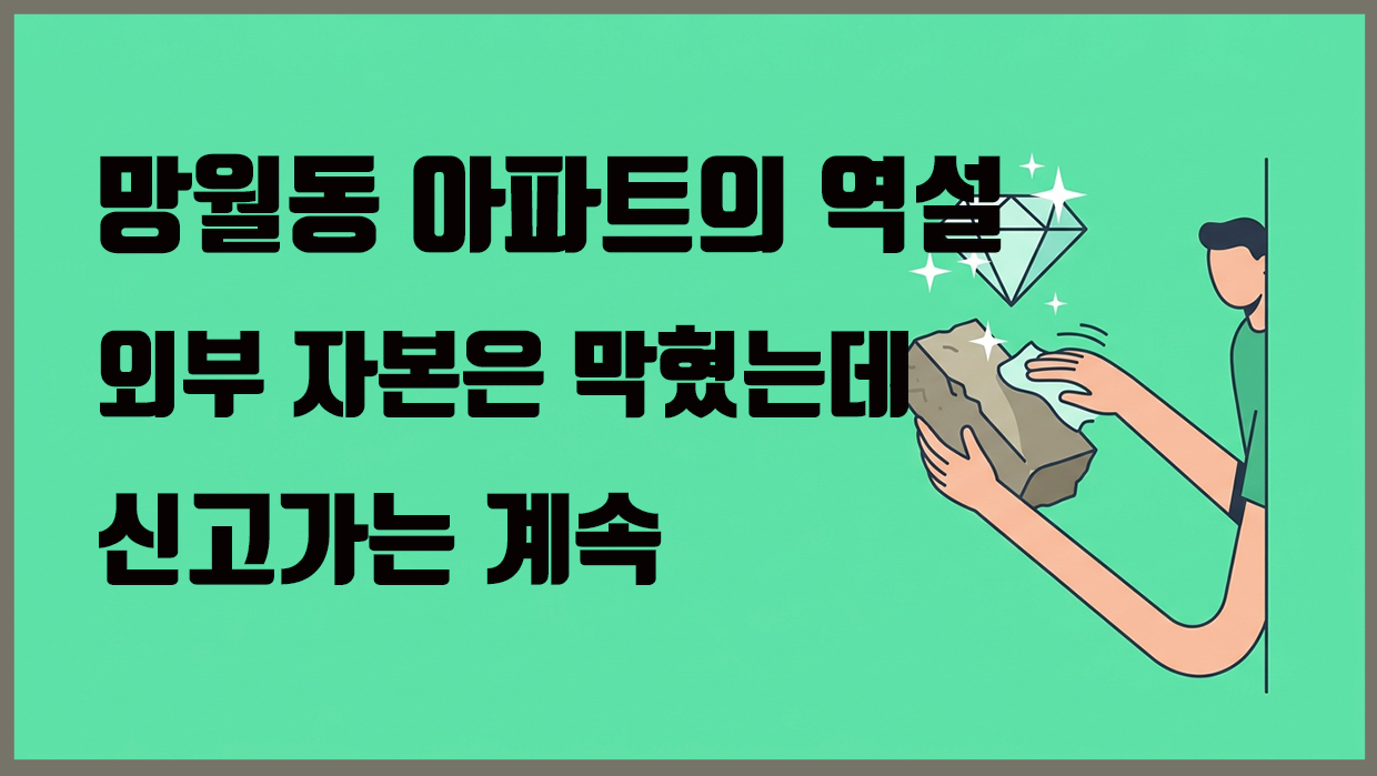 망월동 아파트 분석 대표 이미지