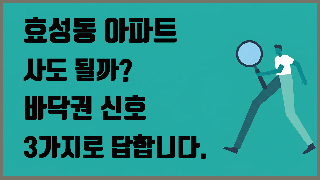 효성동 아파트 사도 될까? 바닥권 신호 3가지로 답합니다.