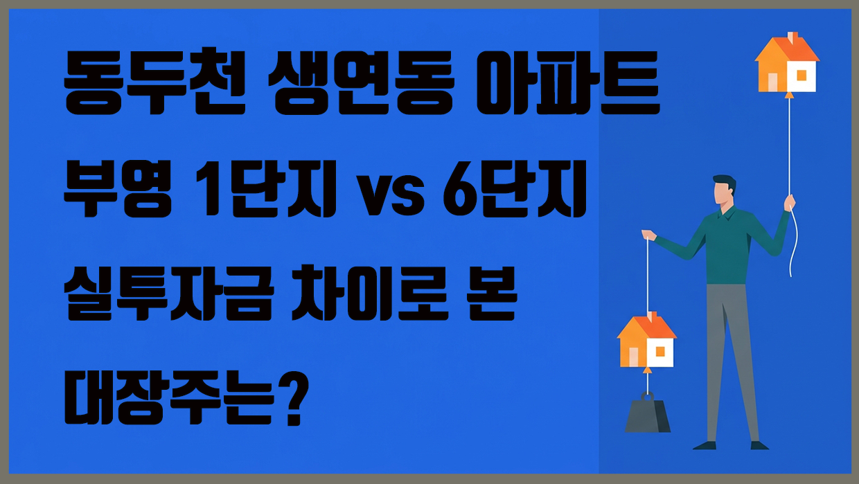 동두천 생연동 아파트 부영 1단지 vs 6단지, 실투자금 차이로 본 대장주는?