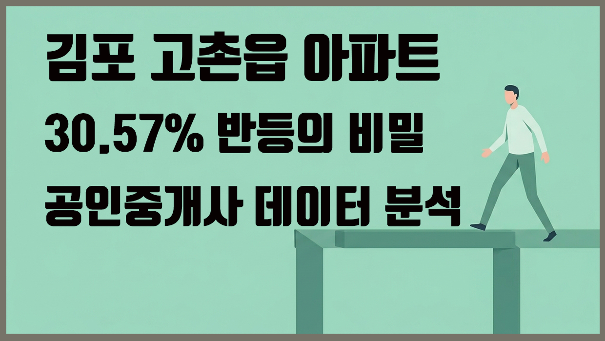 고촌읍 아파트 분석 대표 이미지