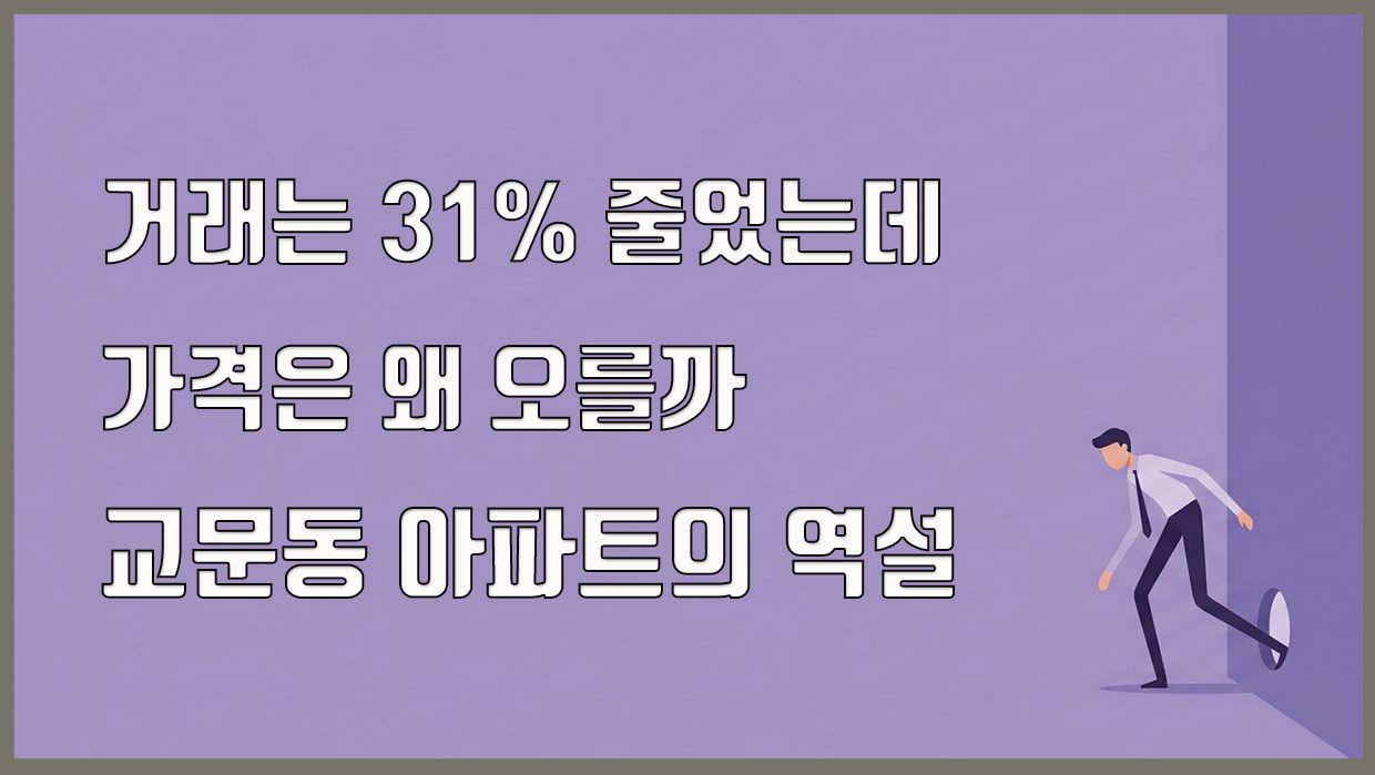 거래는 31% 줄었는데 가격은 왜 오를까, 교문동 아파트의 역설