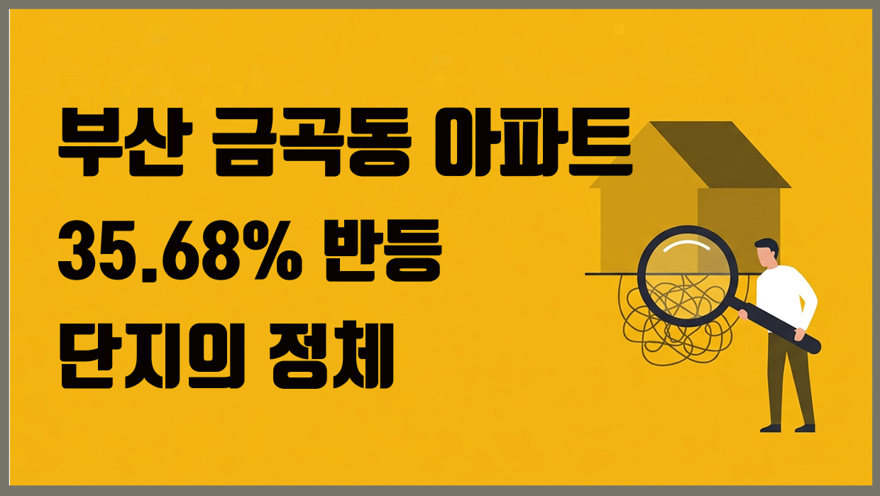 부산 금곡동 아파트 35.68% 반등 단지의 정체