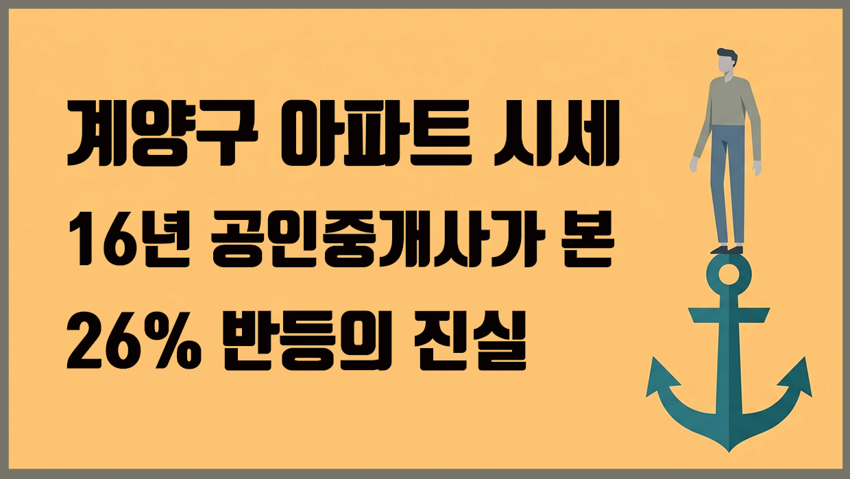 계양구 아파트 분석 대표 이미지