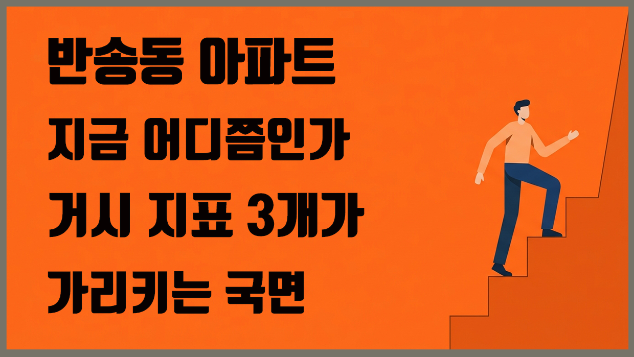 반송동 아파트 분석 대표 이미지