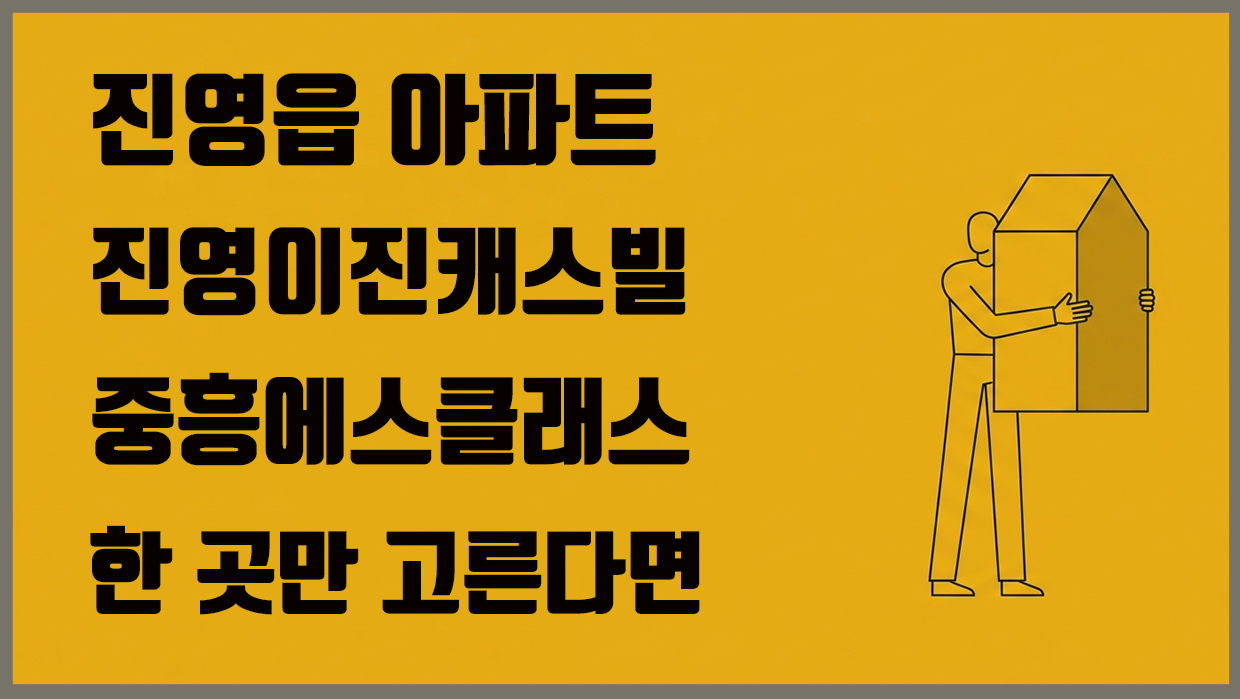 진영읍 아파트 분석 대표 이미지