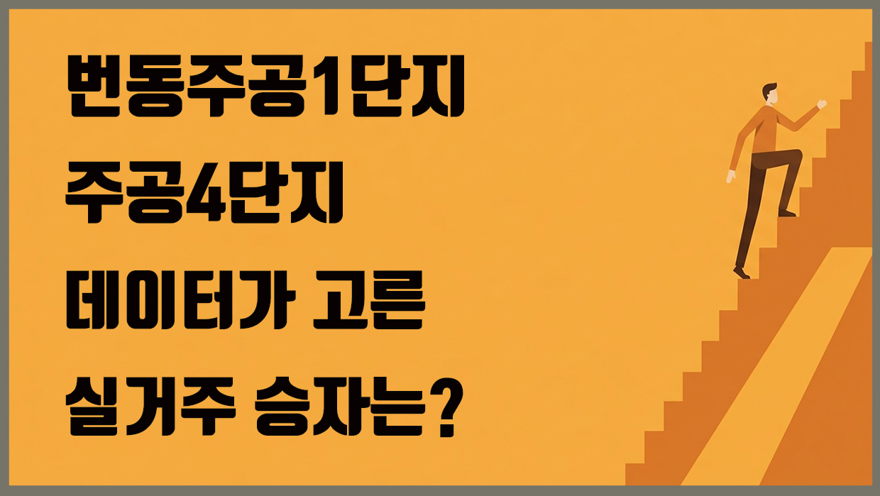 번동 아파트 분석 대표 이미지
