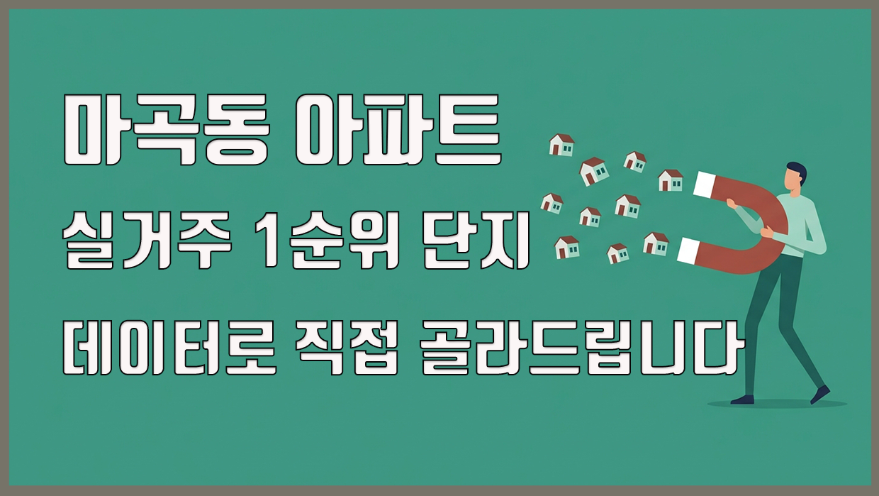 마곡동 아파트 실거주 1순위 단지, 데이터로 직접 골라드립니다