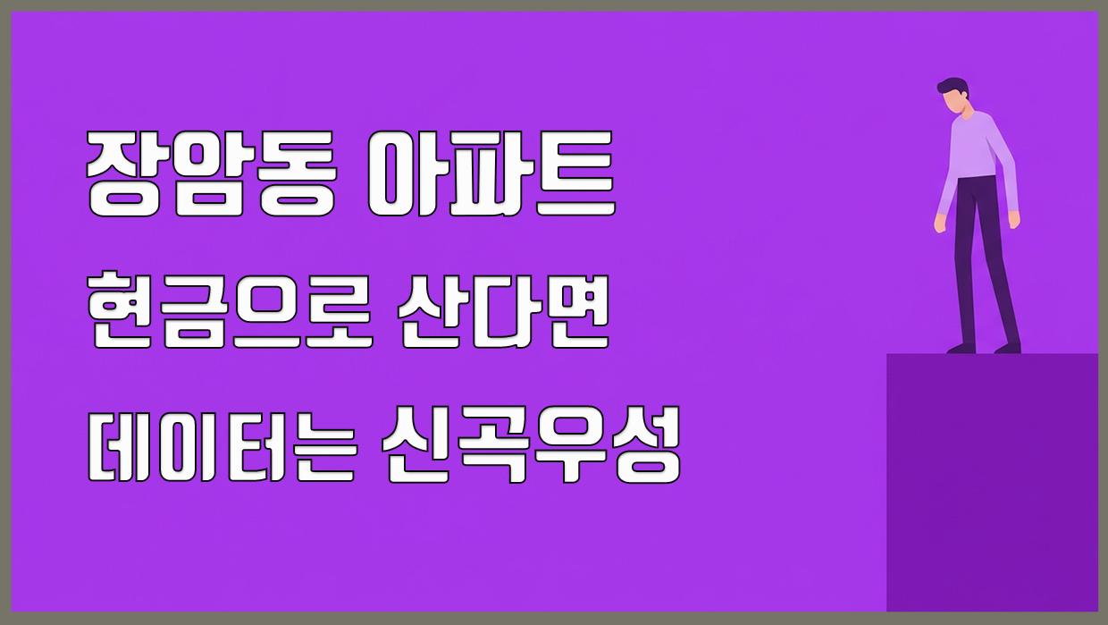 장암동 아파트 분석 대표 이미지
