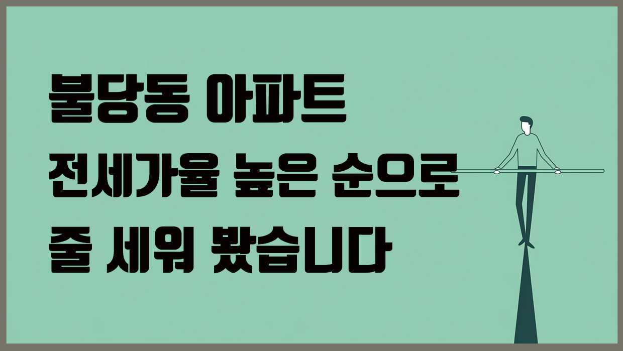 불당동 아파트 분석 대표 이미지