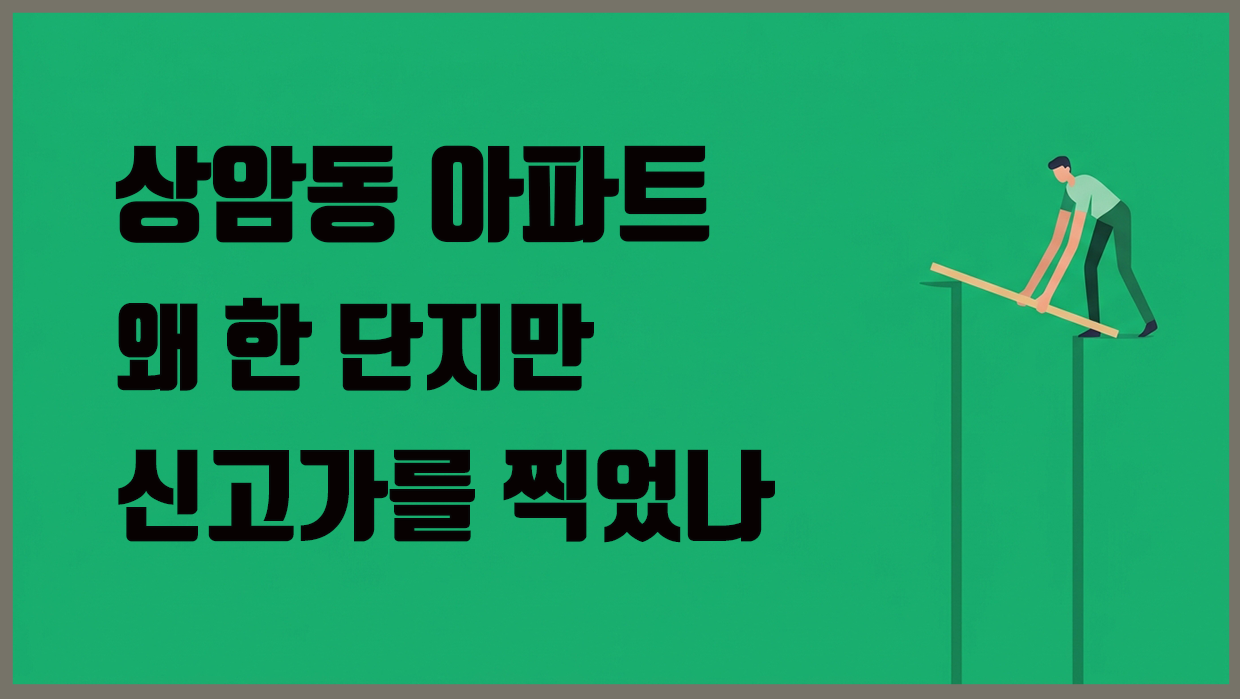 상암동 아파트 분석 대표 이미지