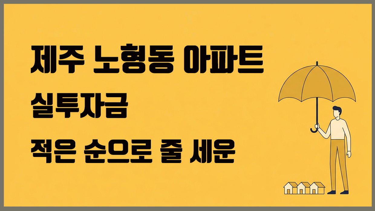 노형동 아파트 분석 대표 이미지