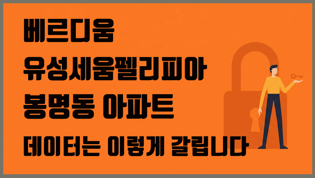 베르디움과 유성세움펠리피아, 봉명동 아파트 데이터는 이렇게 갈립니다