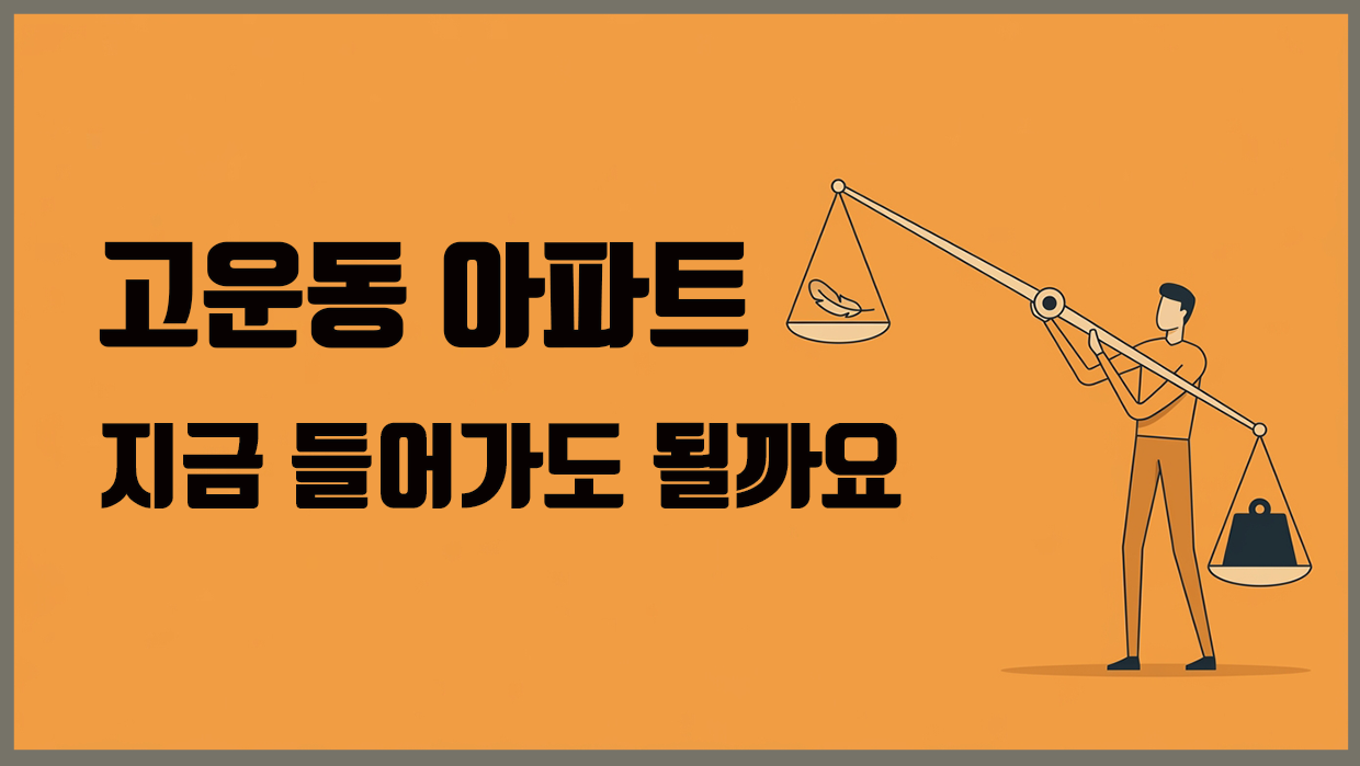 고운동 아파트 분석 대표 이미지