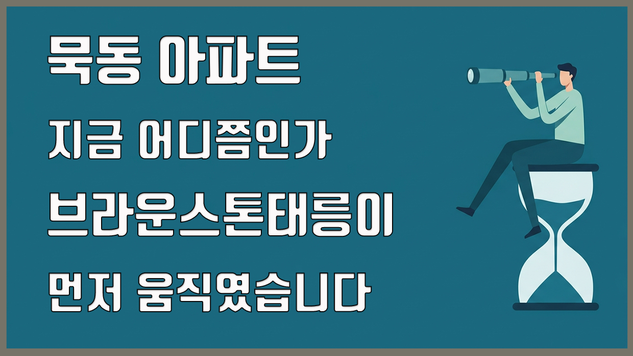 묵동 아파트 대표 이미지