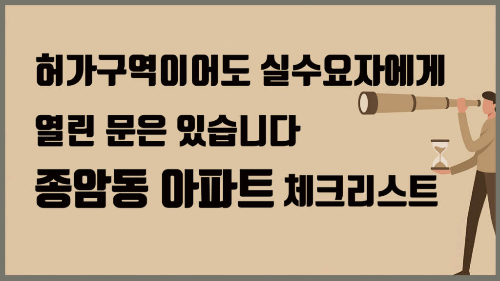 종암동 아파트 분석 대표 이미지