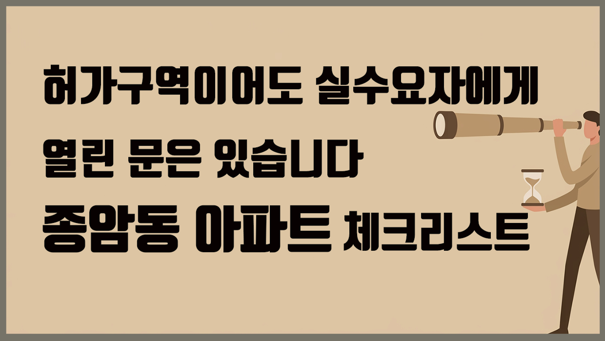 종암동 아파트 분석 대표 이미지