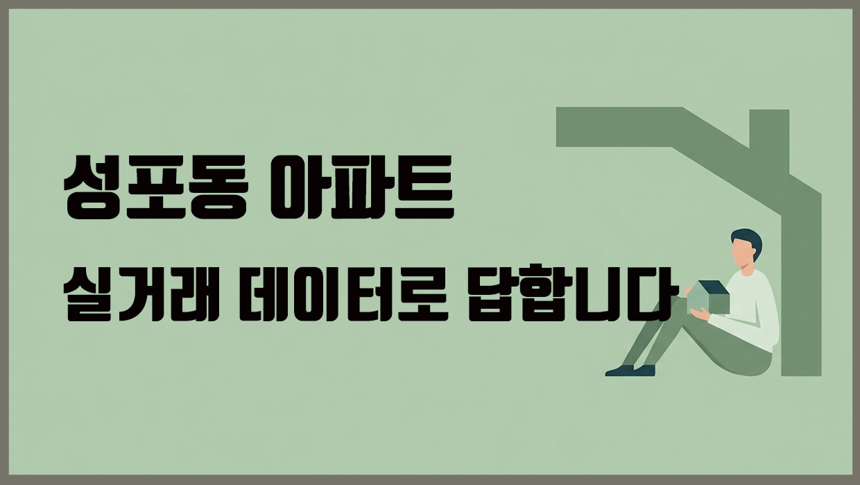 성포동 아파트 분석 대표 이미지