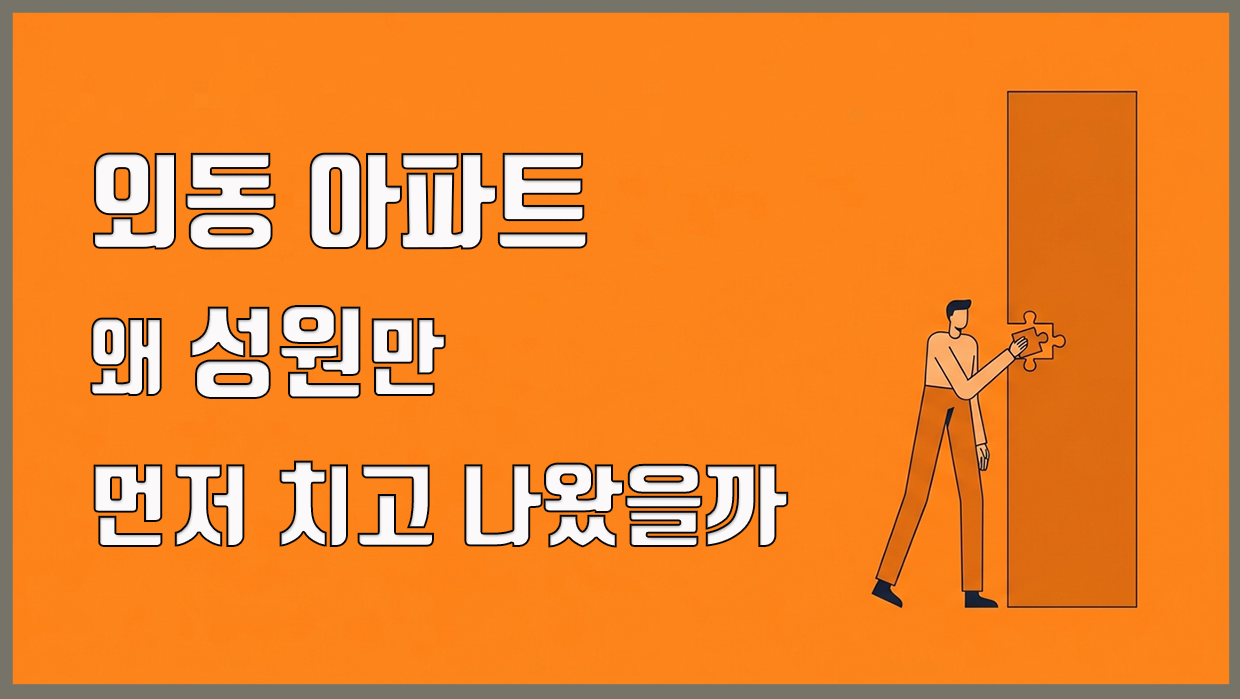 외동 아파트 분석 대표 이미지
