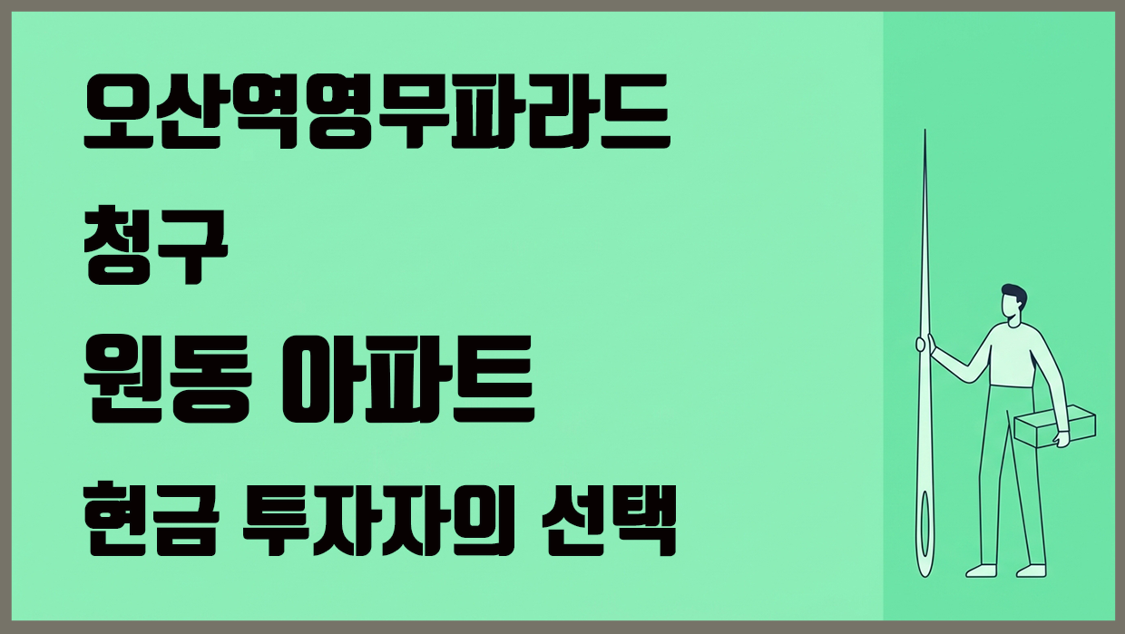 원동 아파트 분석 대표 이미지