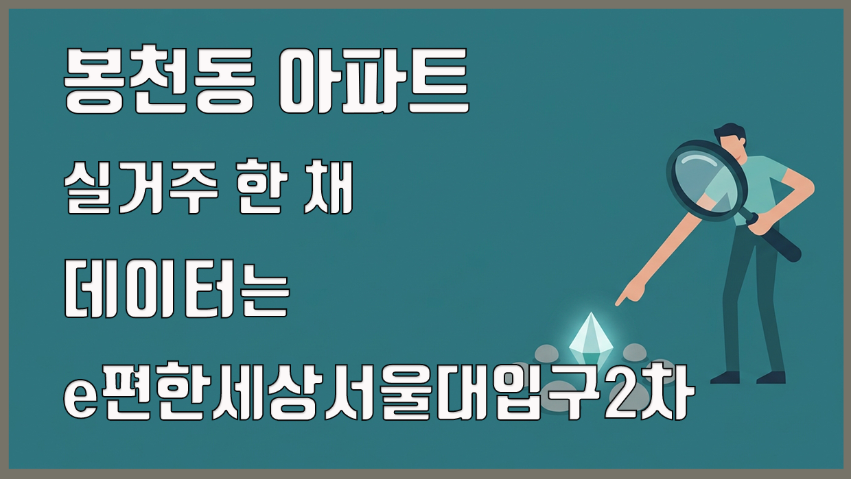 봉천동 아파트 분석 대표 이미지