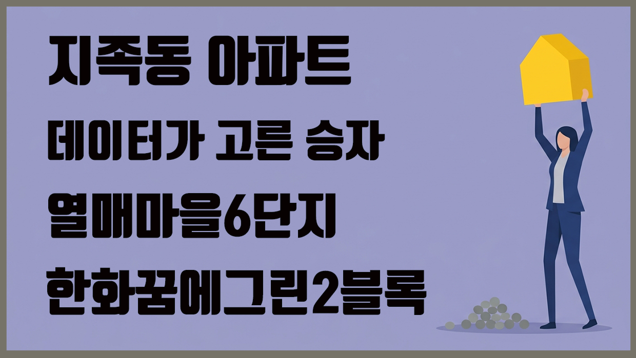 지족동 아파트 분석 대표 이미지