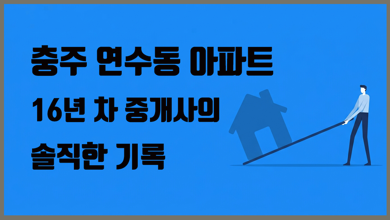 연수동 아파트 분석 대표 이미지