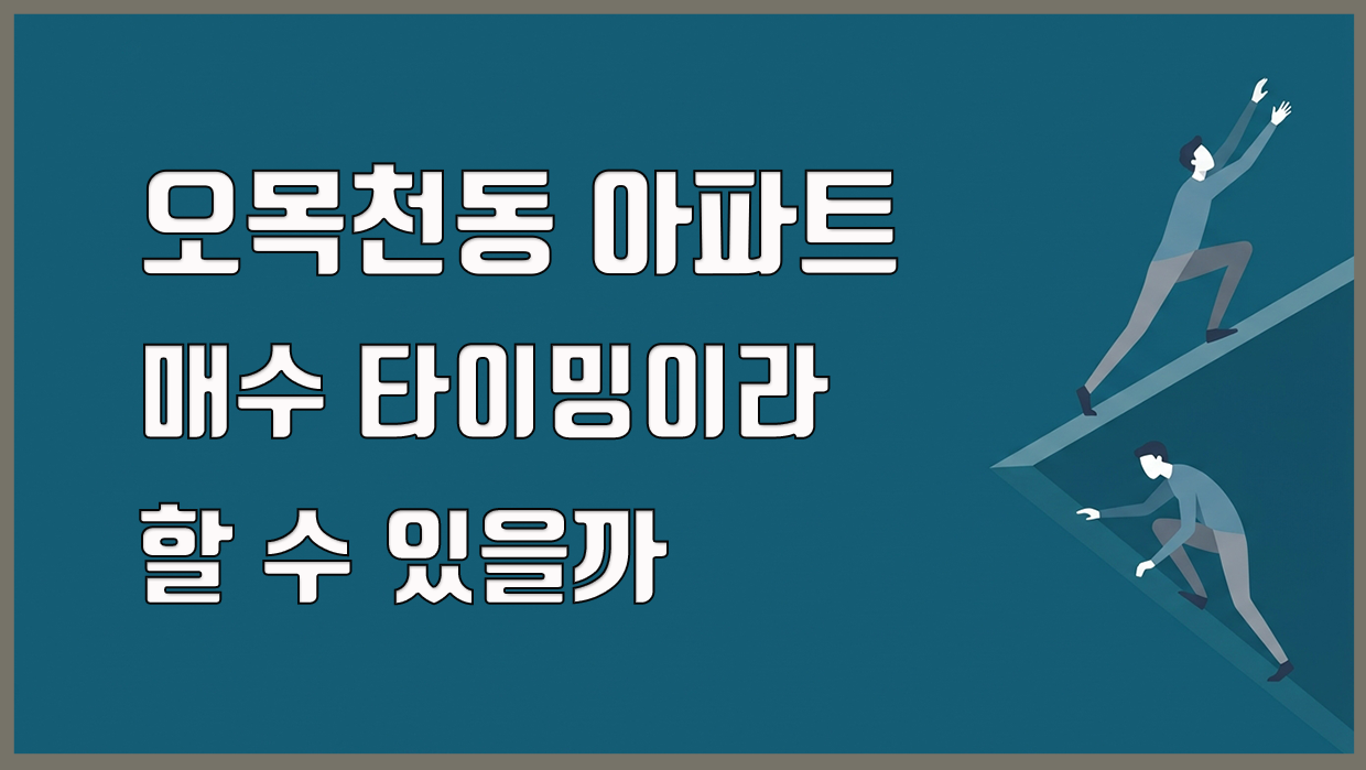 오목천동 아파트 분석 대표 이미지