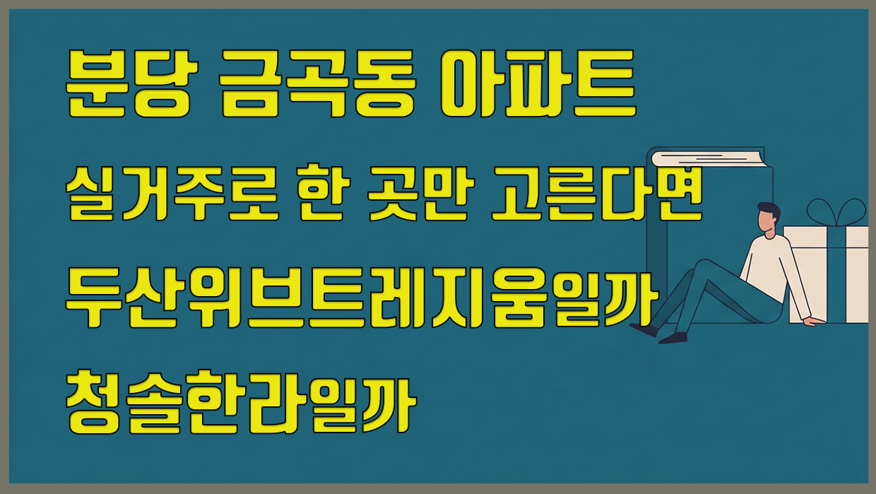 금곡동 아파트 분석 대표 이미지