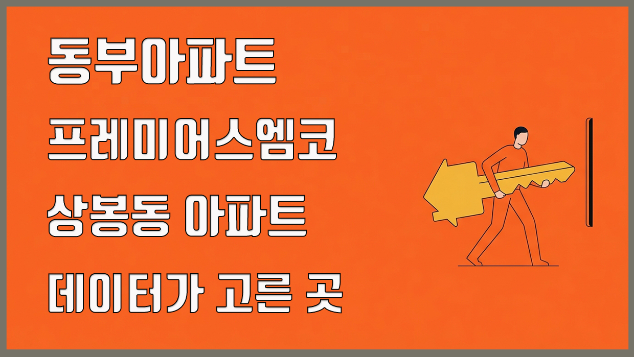 상봉동 아파트 분석 대표 이미지