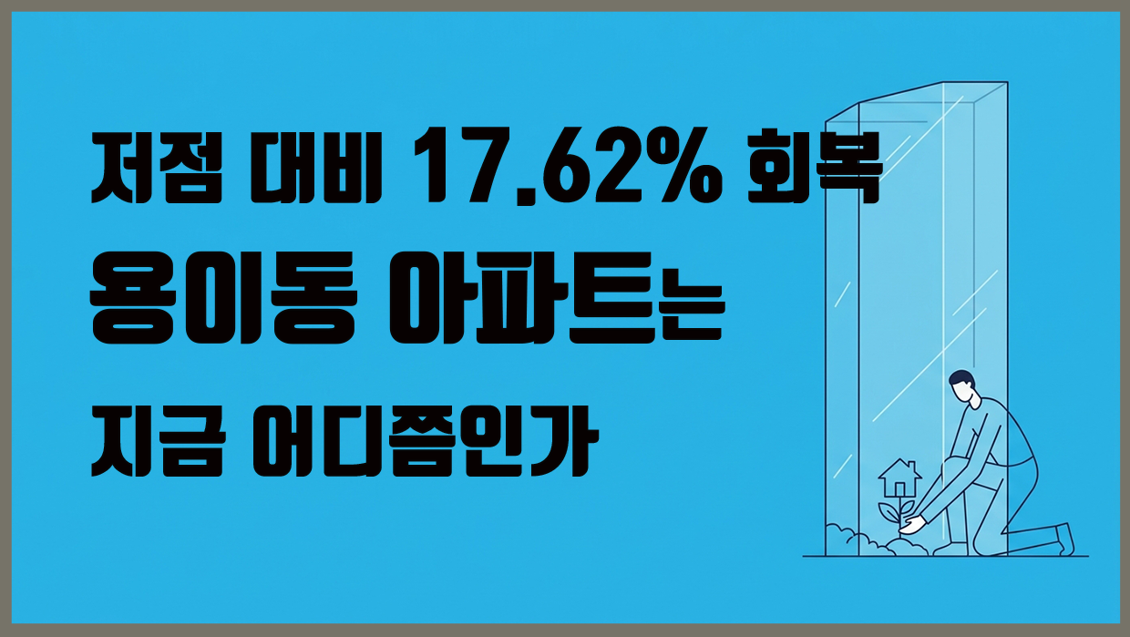 용이동 아파트 분석 대표 이미지