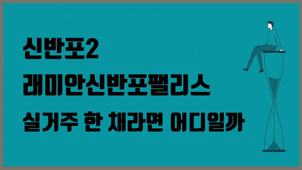 잠원동 아파트 분석 대표 이미지