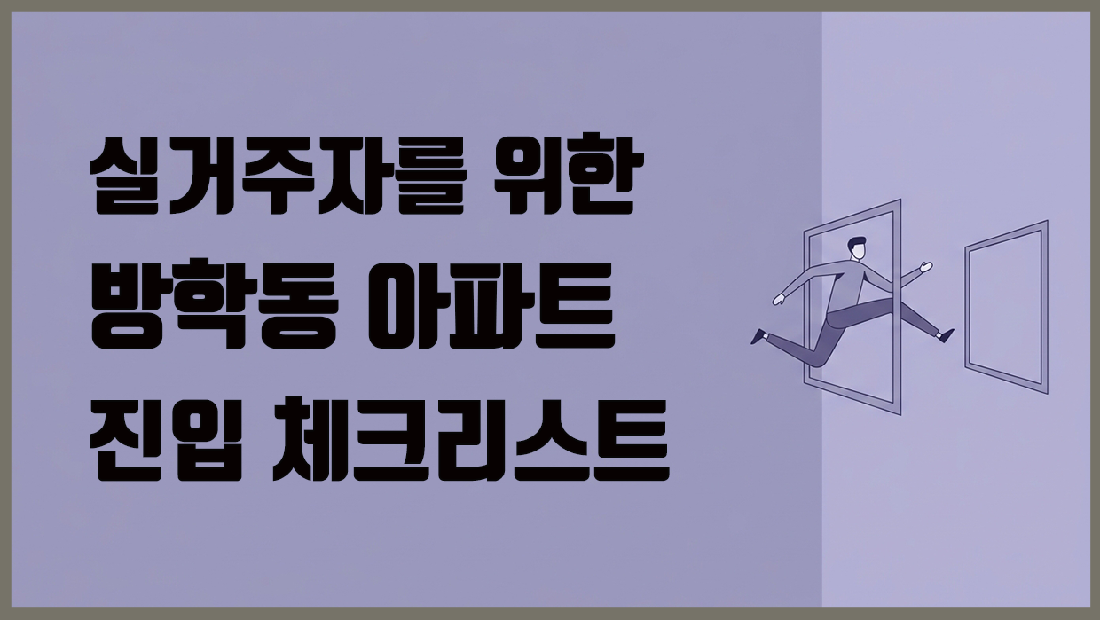 방학동 아파트 분석 대표 이미지