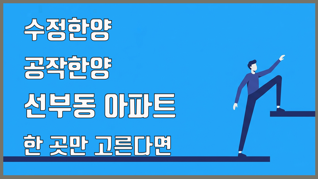 선부동 아파트 분석 대표 이미지
