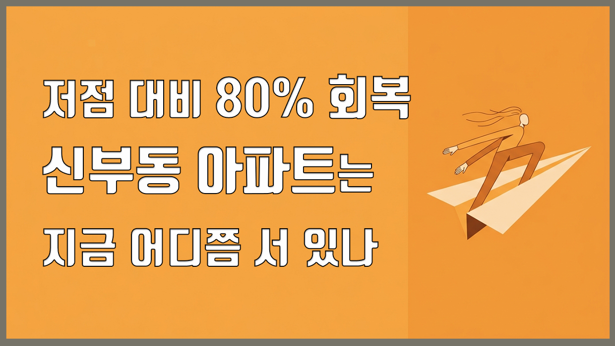 신부동 아파트 분석 대표 이미지