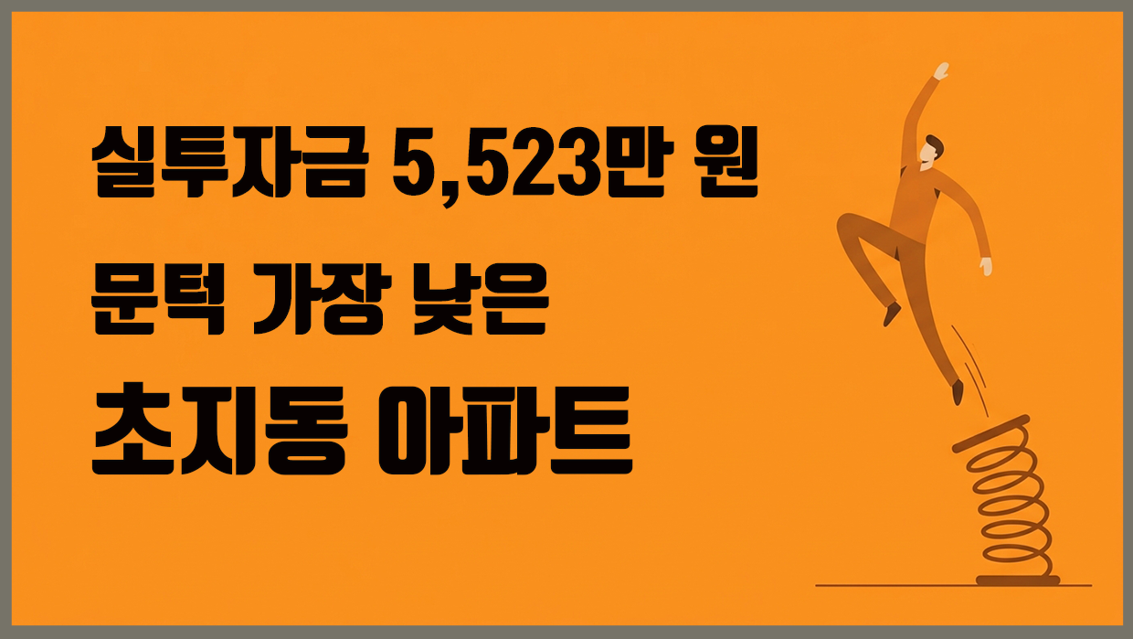초지동 아파트 분석 대표 이미지