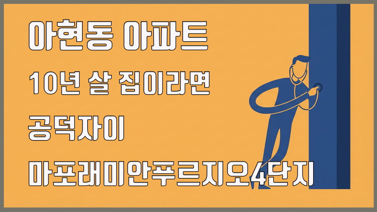아현동 아파트 분석 대표 이미지