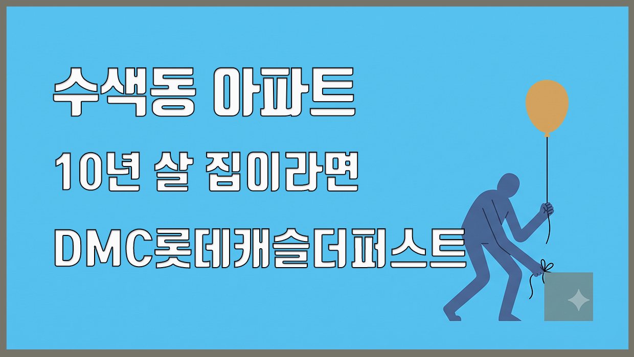 수색동 아파트 분석 대표 이미지