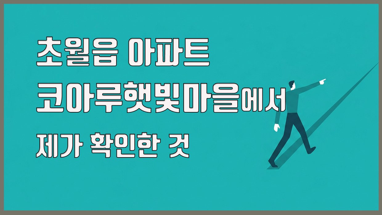 초월읍 아파트, 코아루햇빛마을에서 제가 확인한 것