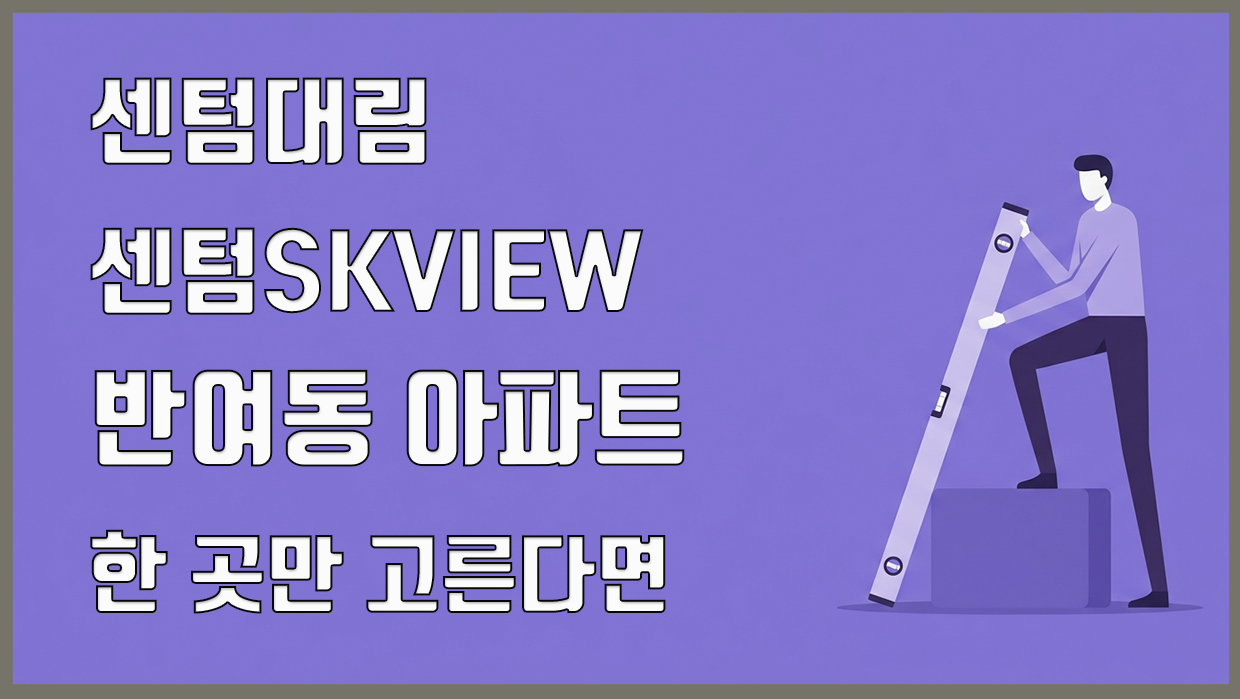센텀대림과 센텀SKVIEW, 반여동 아파트 한 곳만 고른다면